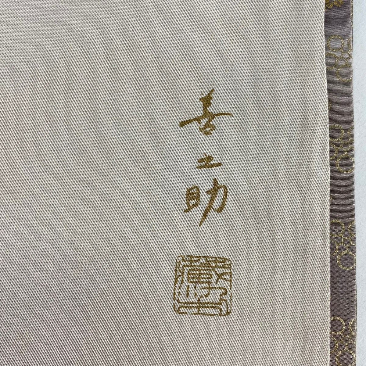【美品】 袋帶 秀品級 附落款 梅花花兔 金銀彩 漸層 紫 六通 純蠶絲
