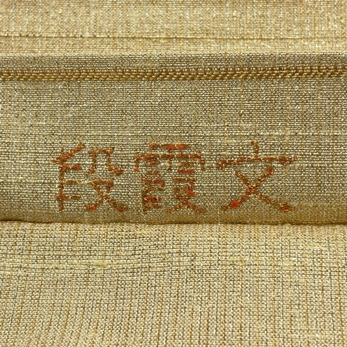 【美品】 袋帶 逸品級 桝屋高尾 落款あり ねん金綴錦 段霞紋 金金箔 金色 全通 純蠶絲