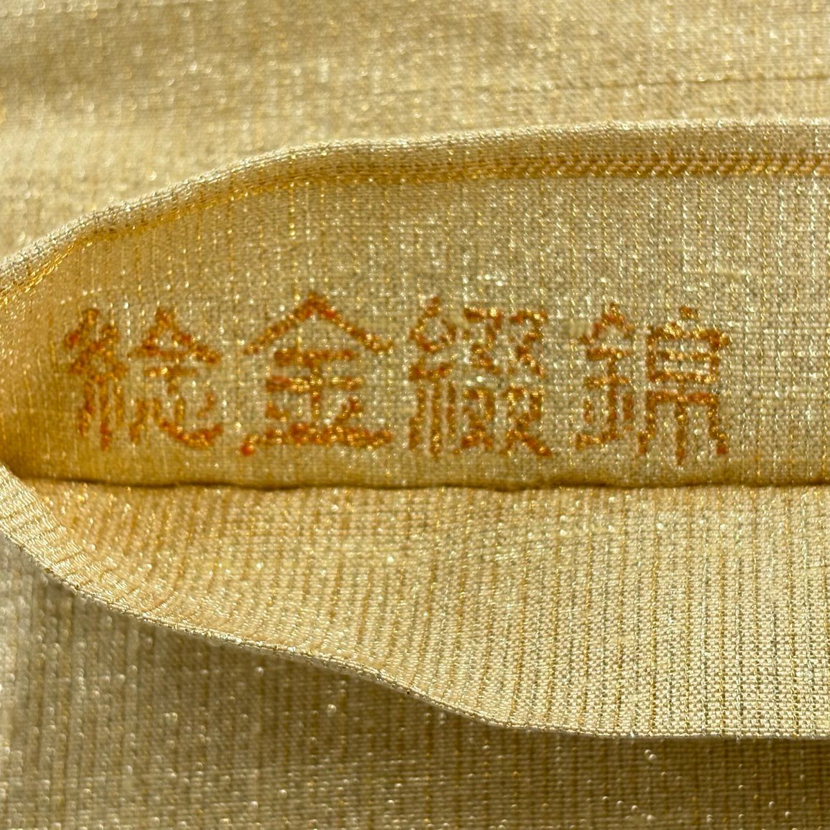 【美品】 袋帶 逸品級 桝屋高尾 落款あり ねん金綴錦 段霞紋 金金箔 金色 全通 純蠶絲