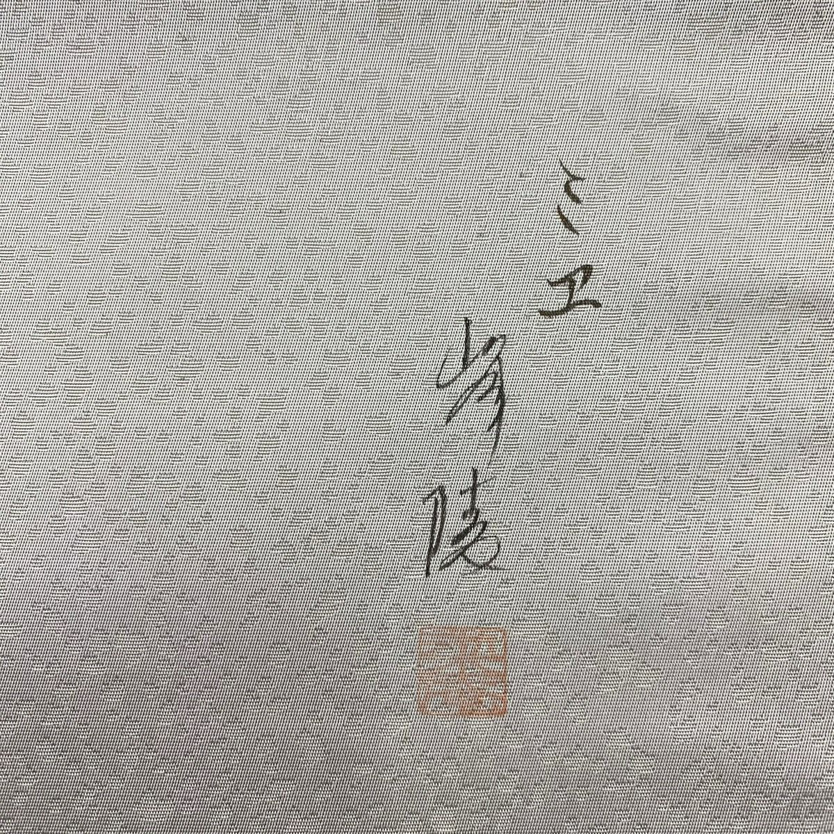 袋帶 秀品級 附有落款 櫻花 草花紋紋 灰色 大鼓圖案 純蠶絲
