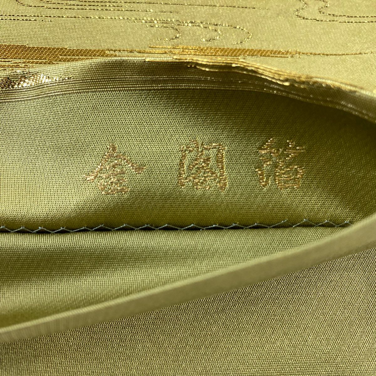 袋帶 秀品級 じゅらく 落款あり 金閣寺 笠松樹 金銀糸 金金箔 金色 六通 純蠶絲