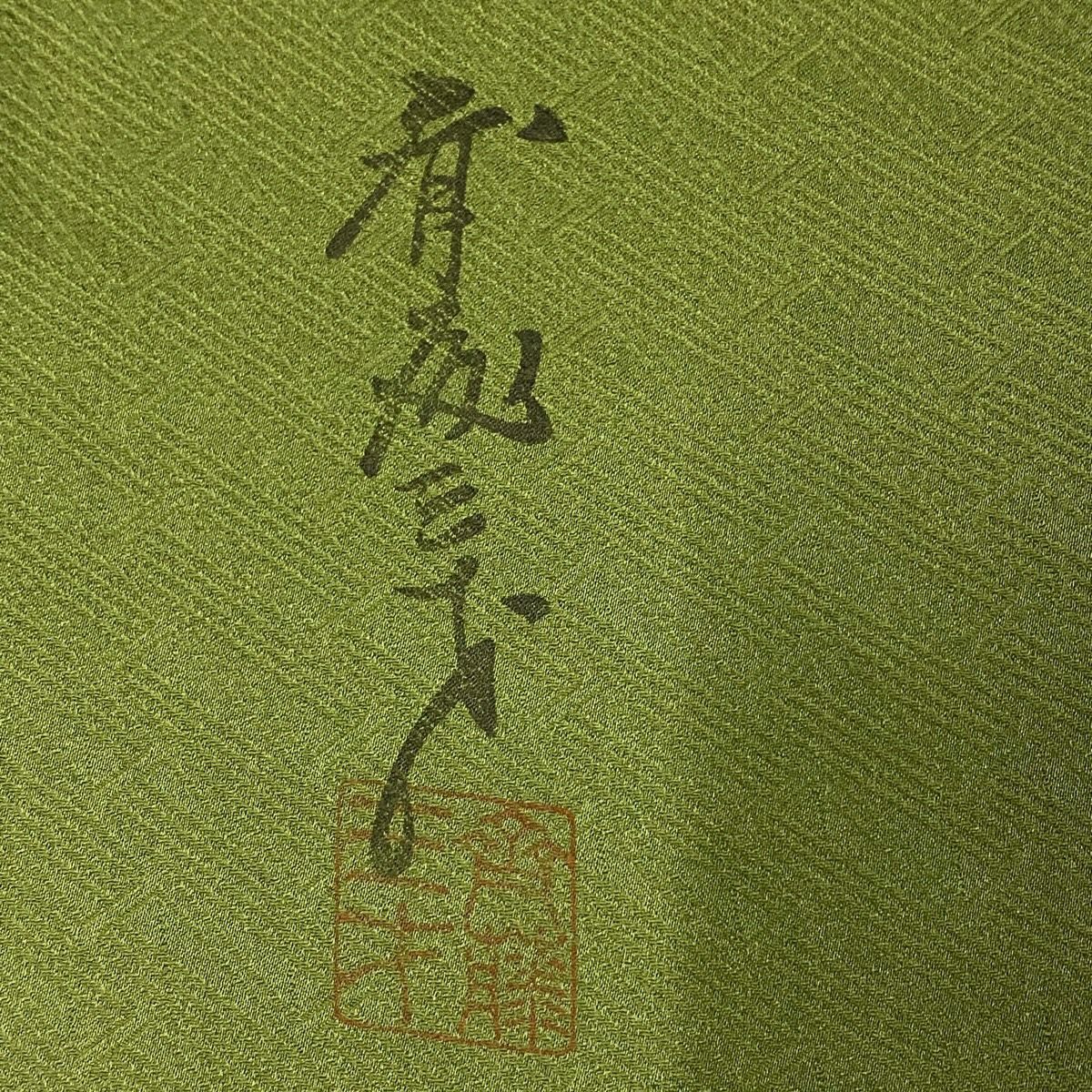 付下 身長159.5cm 袖長67.5cm L 雙層 斉藤三才 やまと 有落款 草花紋紋 染分 金銀彩 鶯色 純蠶絲 名品級
