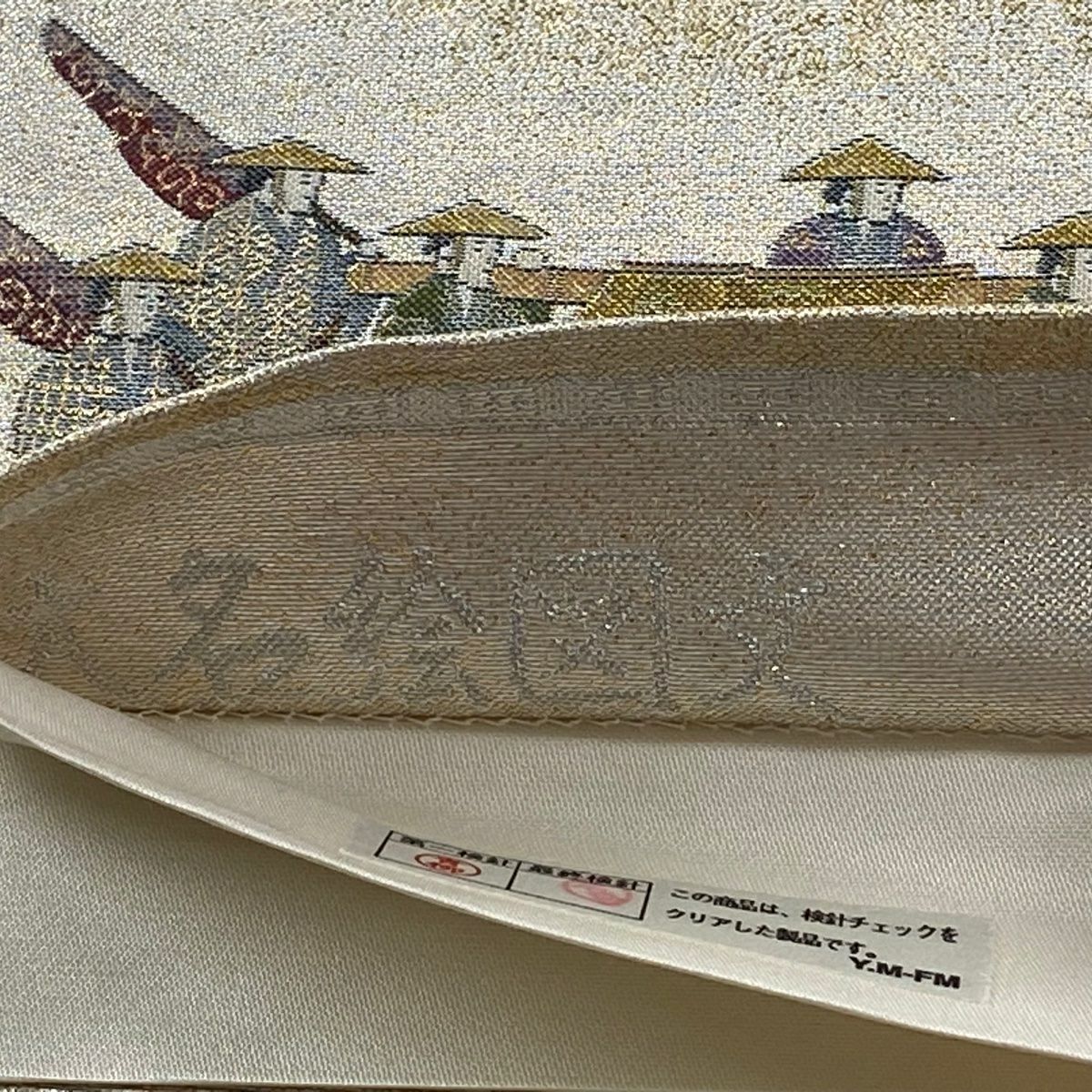【美品】 袋帶 逸品級 大名繪圖文 山並 金絲 金金箔 銀 六通 純蠶絲
