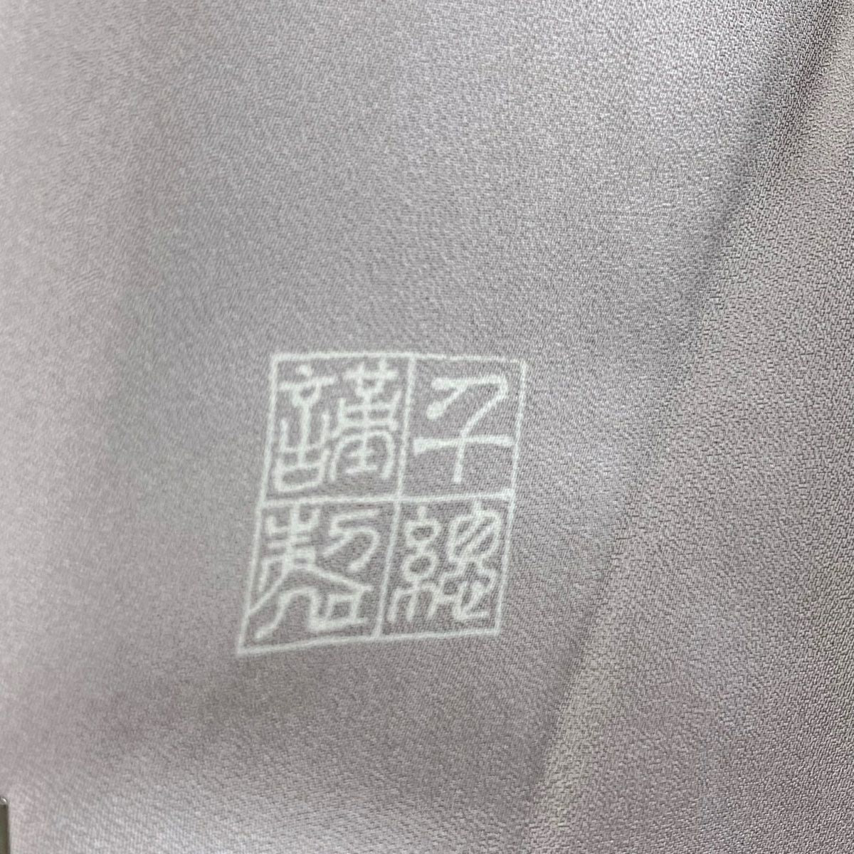 付下 身長155cm 袖長63cm S 雙層 千總 落款あり 波 梅花 刺繡 金彩裝飾 灰紫 純蠶絲 逸品級 一つ紋