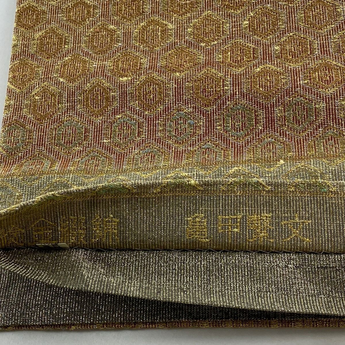 【美品】 袋帶 逸品級 桝屋高尾 有落款 ねん金綴錦 龜甲 段縞 金金箔 金色 六通 純蠶絲