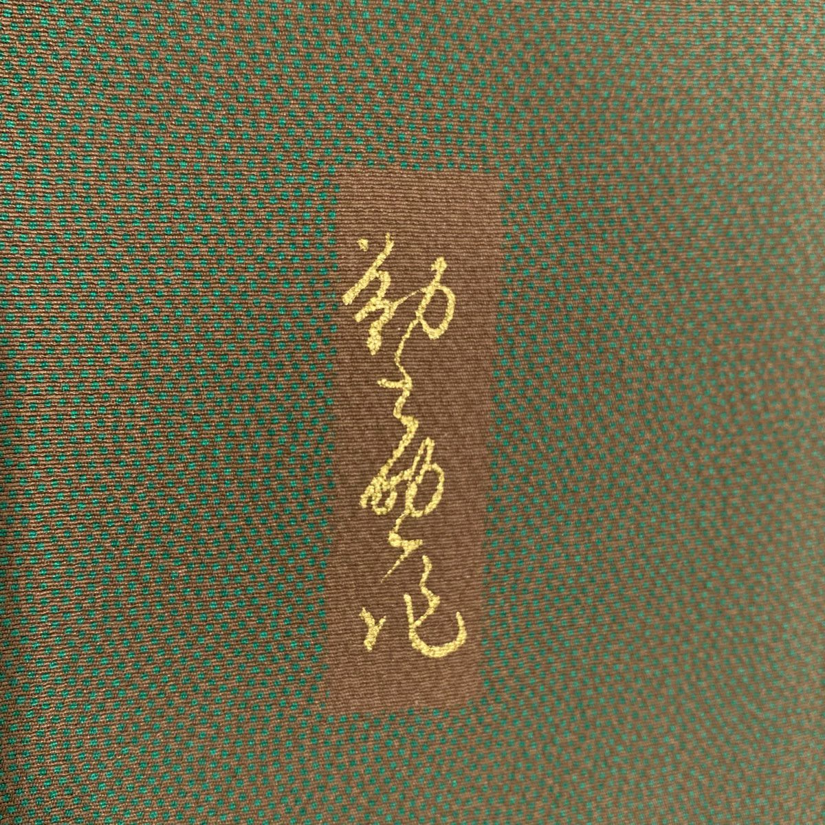 江戶小紋 身長157.5cm 袖長63cm S 雙層 鮫 灰綠 純蠶絲 秀品級