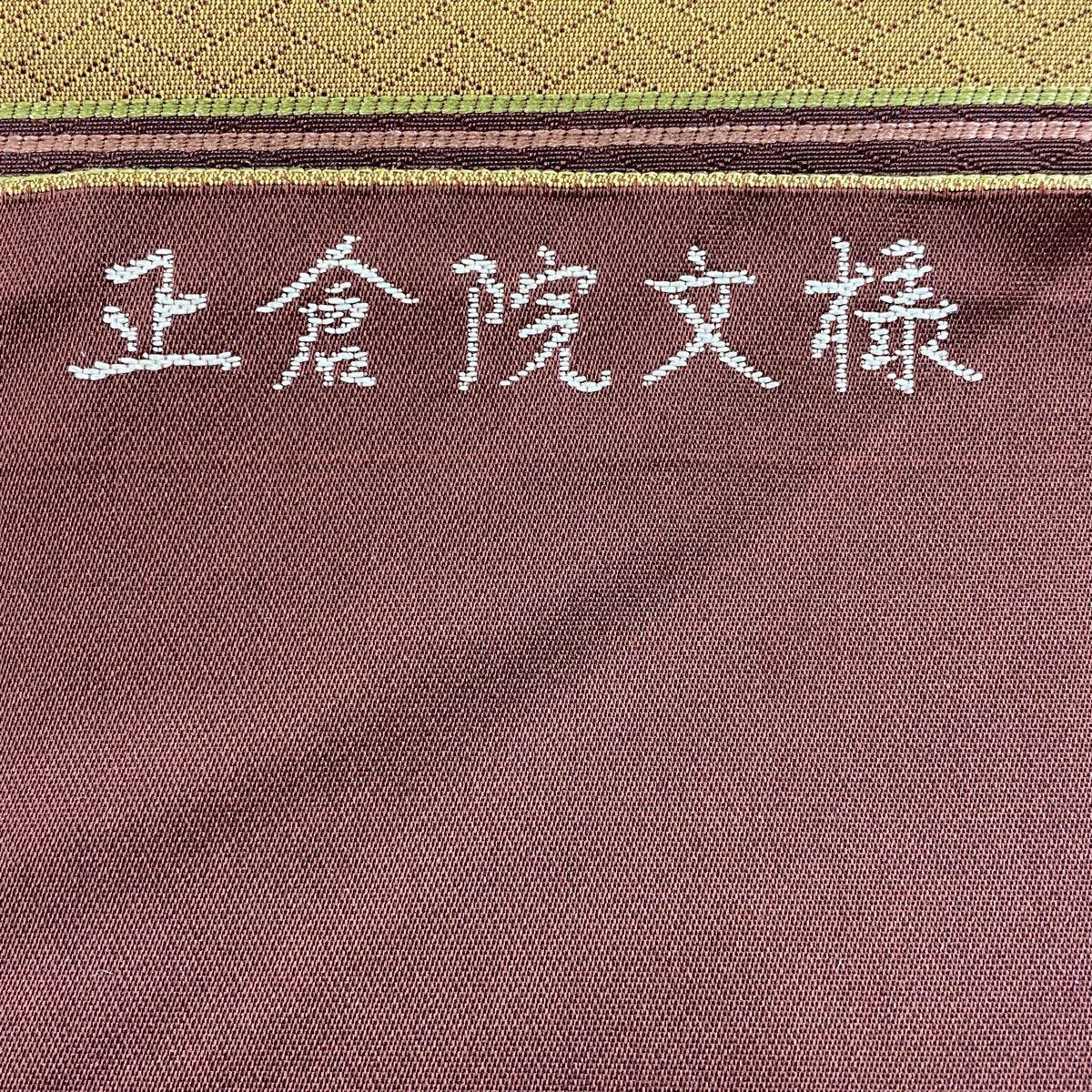 【美品】名古屋帶 秀品級 正倉院紋樣 山吹茶 純蠶絲