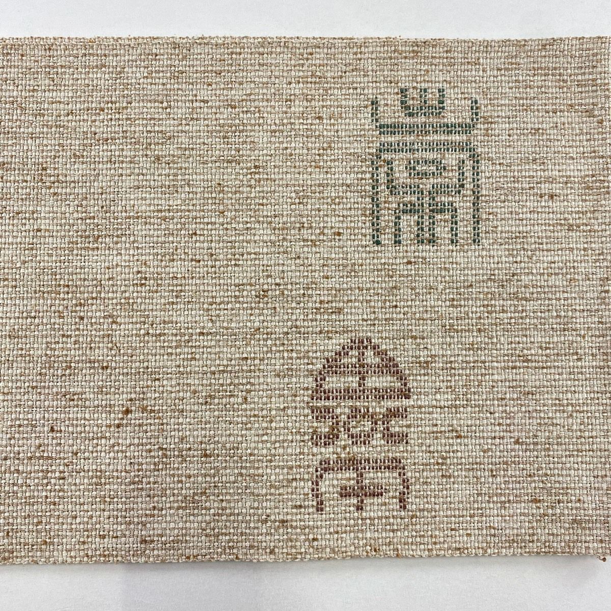 【美品】 名古屋帶 名品級 八寸名古屋帶 文字紋 灰茶 純蠶絲