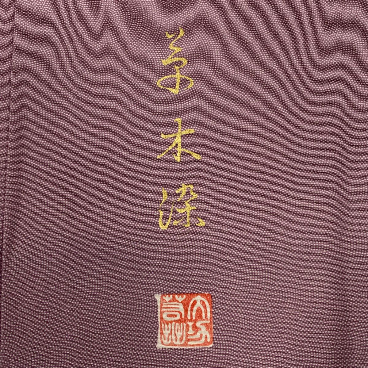 江戶小紋 身長160.5cm 袖長65.5cm M 雙層 落款あり 鮫 草木染 紫 純蠶絲 秀品級
