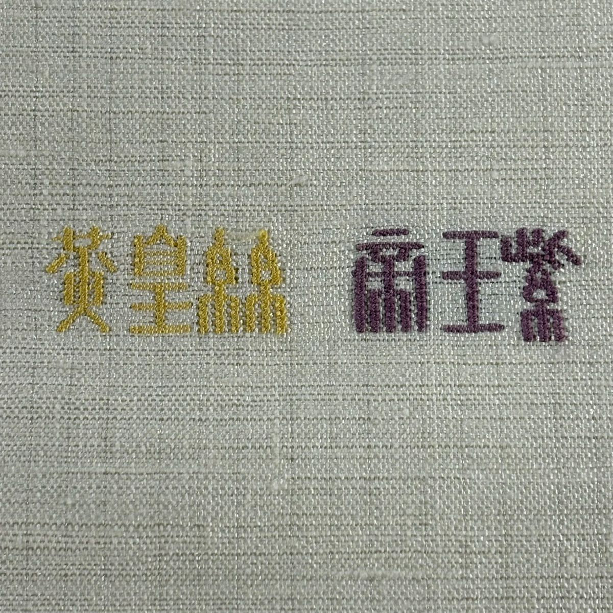 袋帶 名品級 落款 帝王紫 葉紋 霞 銀線 金銀彩 奶油色 大鼓紋 純蠶絲