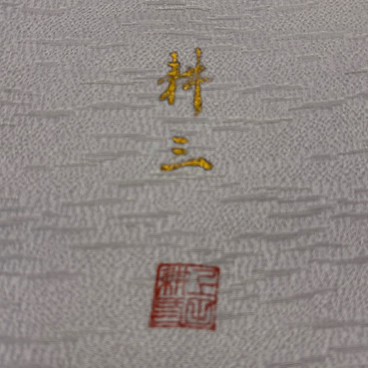 訪問服 身長166.5cm 袖長68.5cm L 雙層 落款あり 枝梅花 流水 灰 純蠶絲 名品級