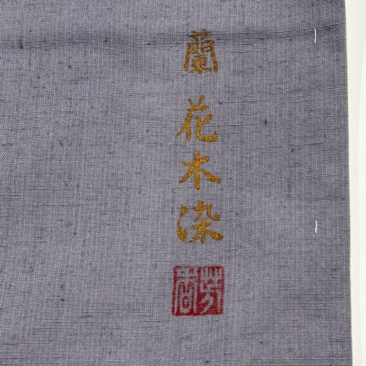 結城紬織 身長158cm 袖長62cm S 雙層 はたおり娘 蘭花木染 落款あり 證書あり 灰紫 純蠶絲 名品級 一つ紋