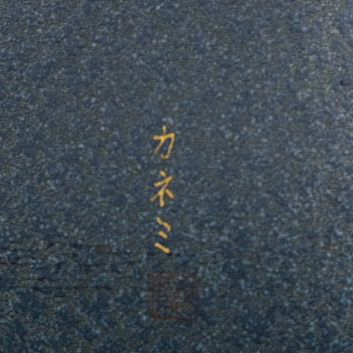 【美品】 袋帶 秀品級 附落款 風景 遠山 金通 金灰色 大鼓圖案 純蠶絲