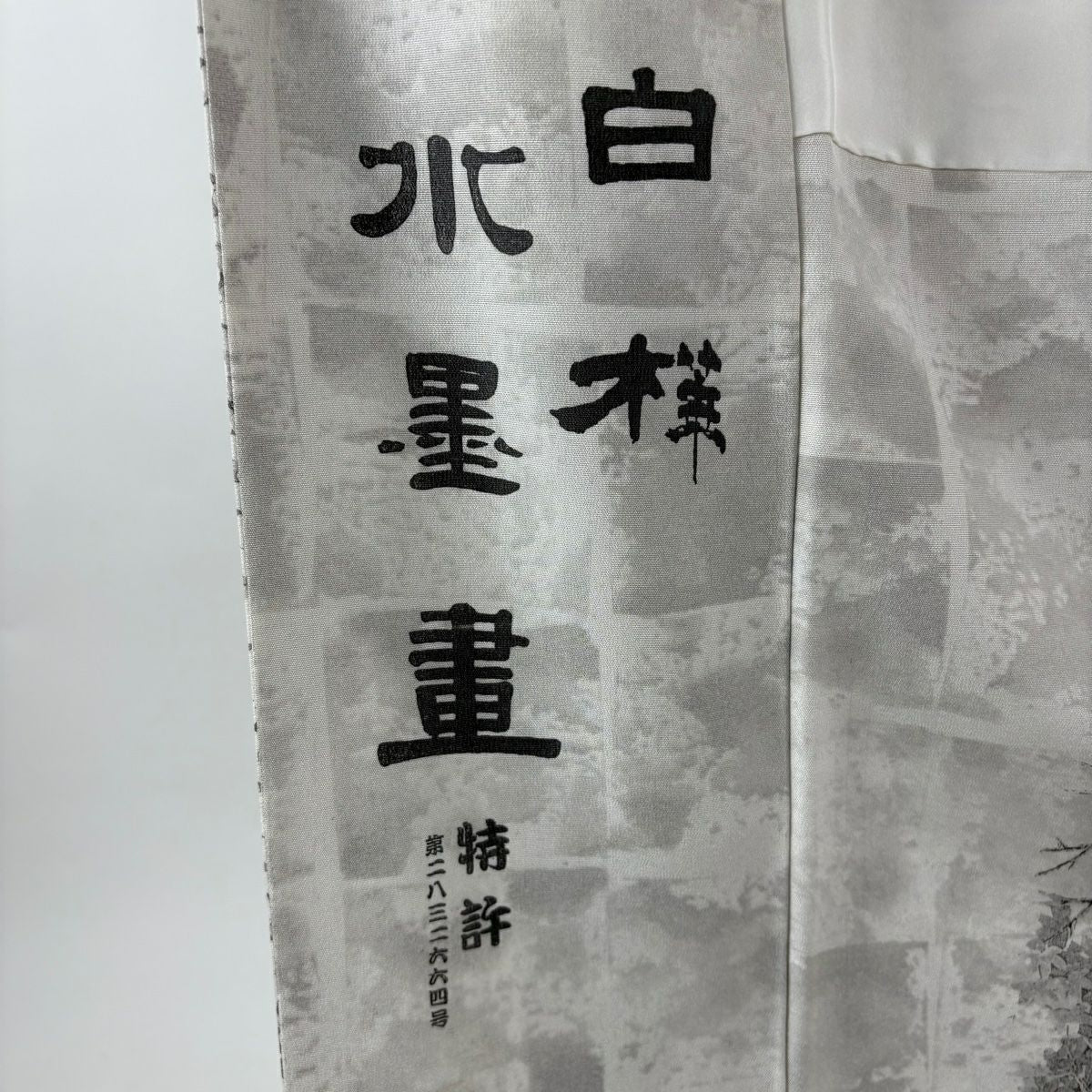 【美品】訪問服 身長166.5cm 袖長65.5cm M 雙層 山岡古都 有落款 白樺 灰 純蠶絲 逸品級