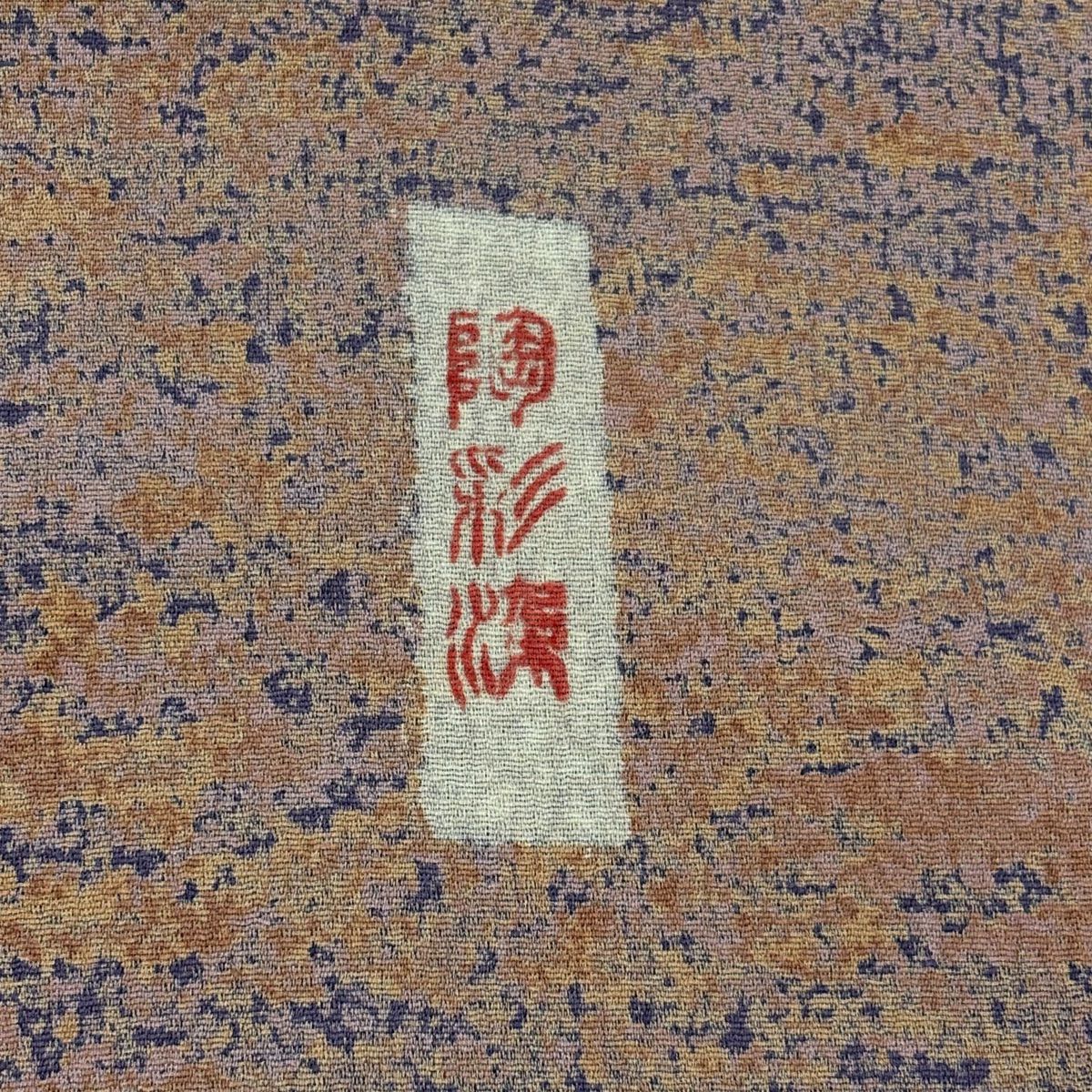 【美品】 付下 身長162.5cm 袖長63cm S 雙層 陶彩染 幾何學 薄小豆 純蠶絲 秀品級