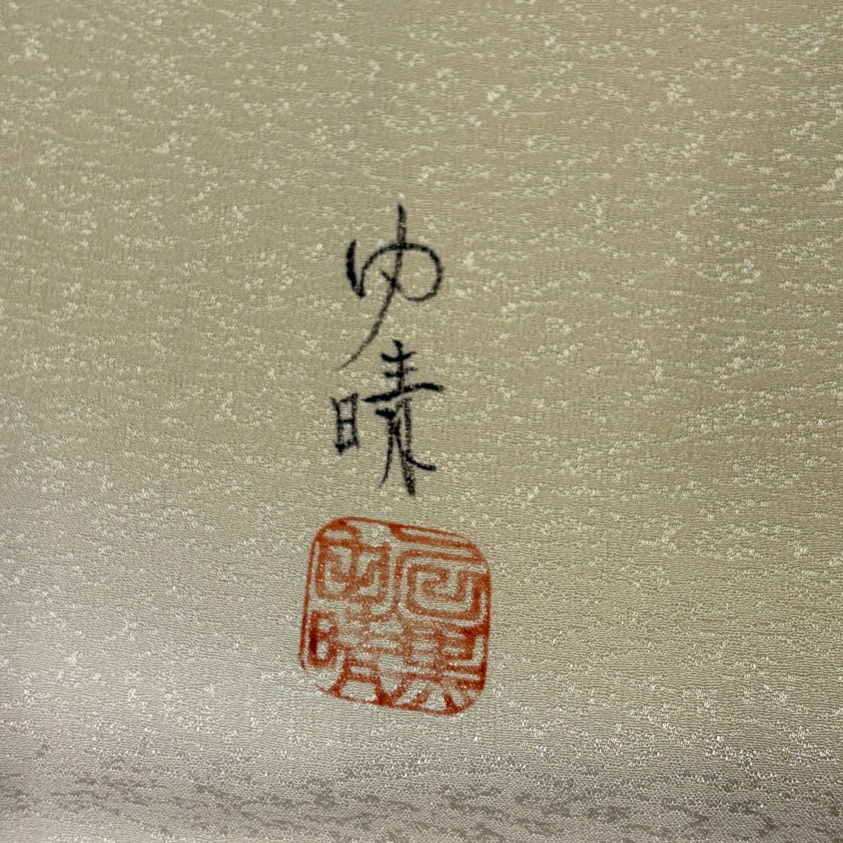 付下 身長164cm 袖長62cm S 雙層 落款有 椿 山並 金銀彩 漸層 米色 純蠶絲 優品級