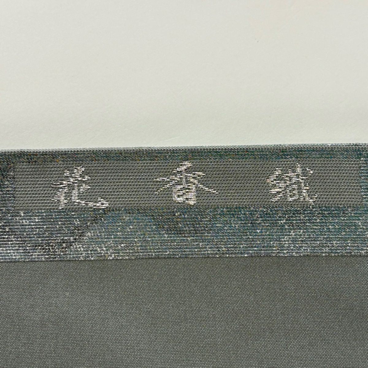 名古屋帶 秀品級 草花紋紋 金金箔金銀彩 灰綠 純蠶絲