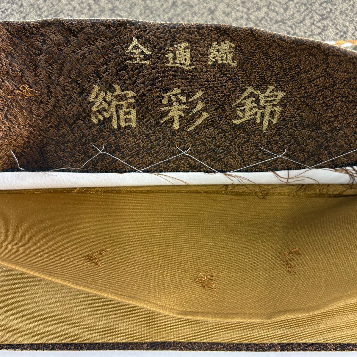 袋帶 秀品級 縮彩錦 段紋 幾何圖案 茶 全通 純蠶絲