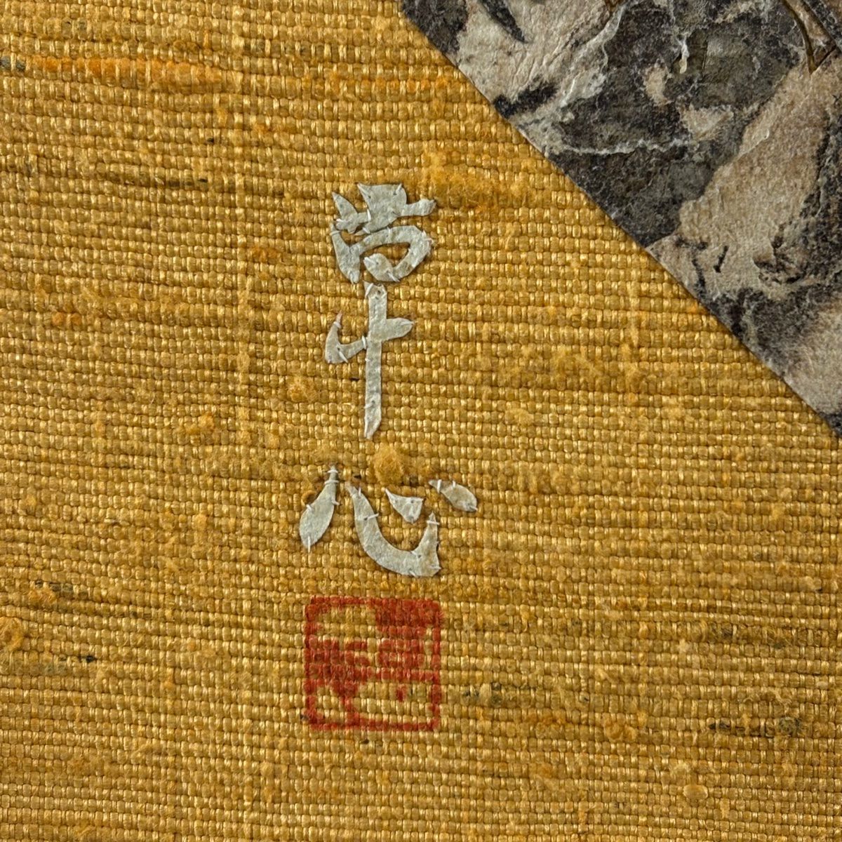 【美品】 名古屋帶 優品級 有落款 八寸名古屋帶 松樹葉仕立 細節 人物 文字 山吹 深藍 純蠶絲