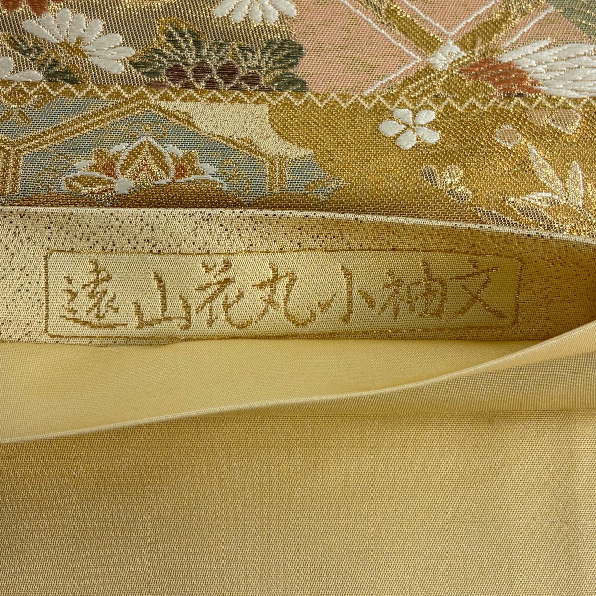 【美品】 袋帶 秀品級 關西仕立 離山花丸小袖紋 花鳥 金金箔 金線 金色 六通 純蠶絲