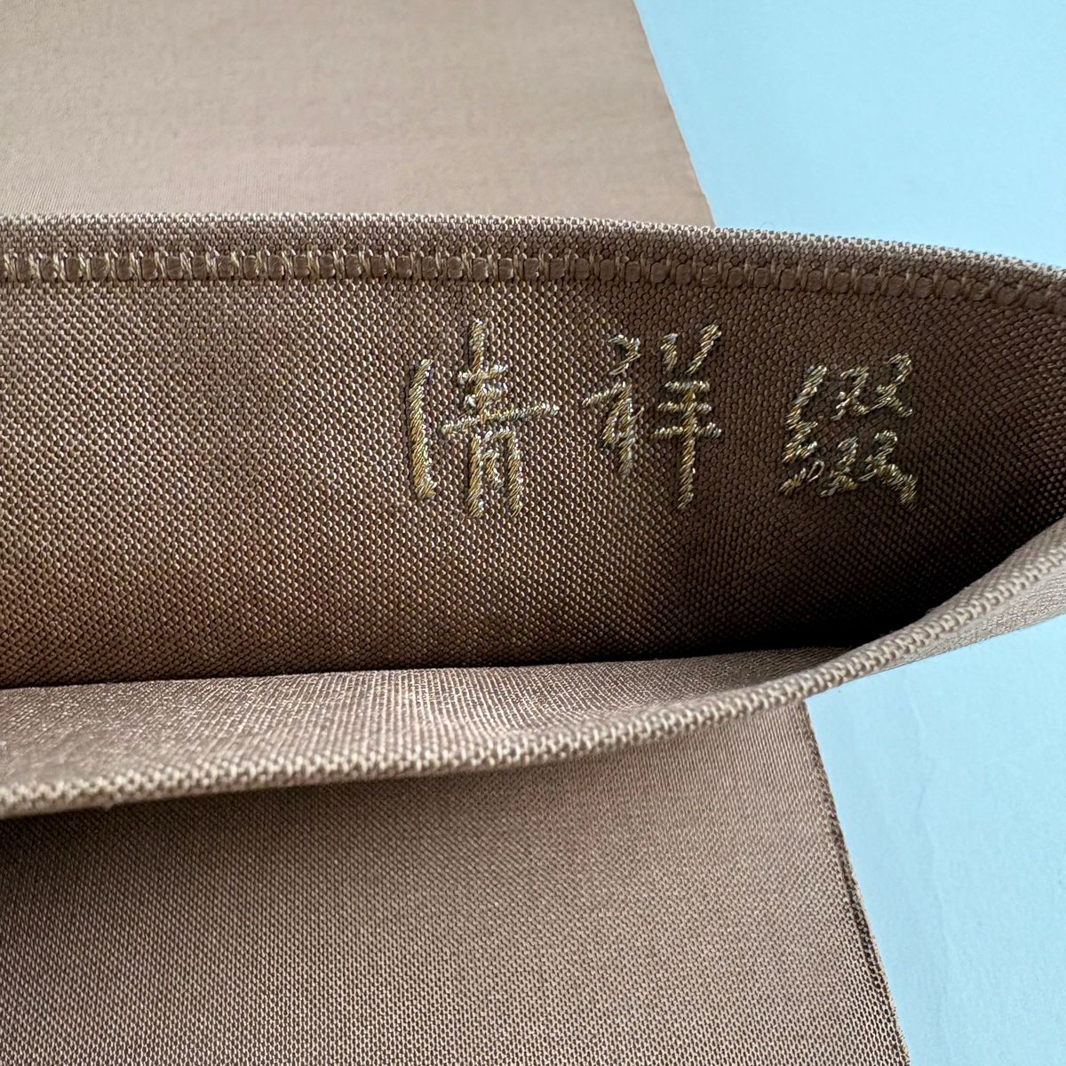 【美品】 袋帶 秀品級 清祥綴 家屋 松樹竹子梅花 金絲 小豆色 大鼓圖案 純蠶絲