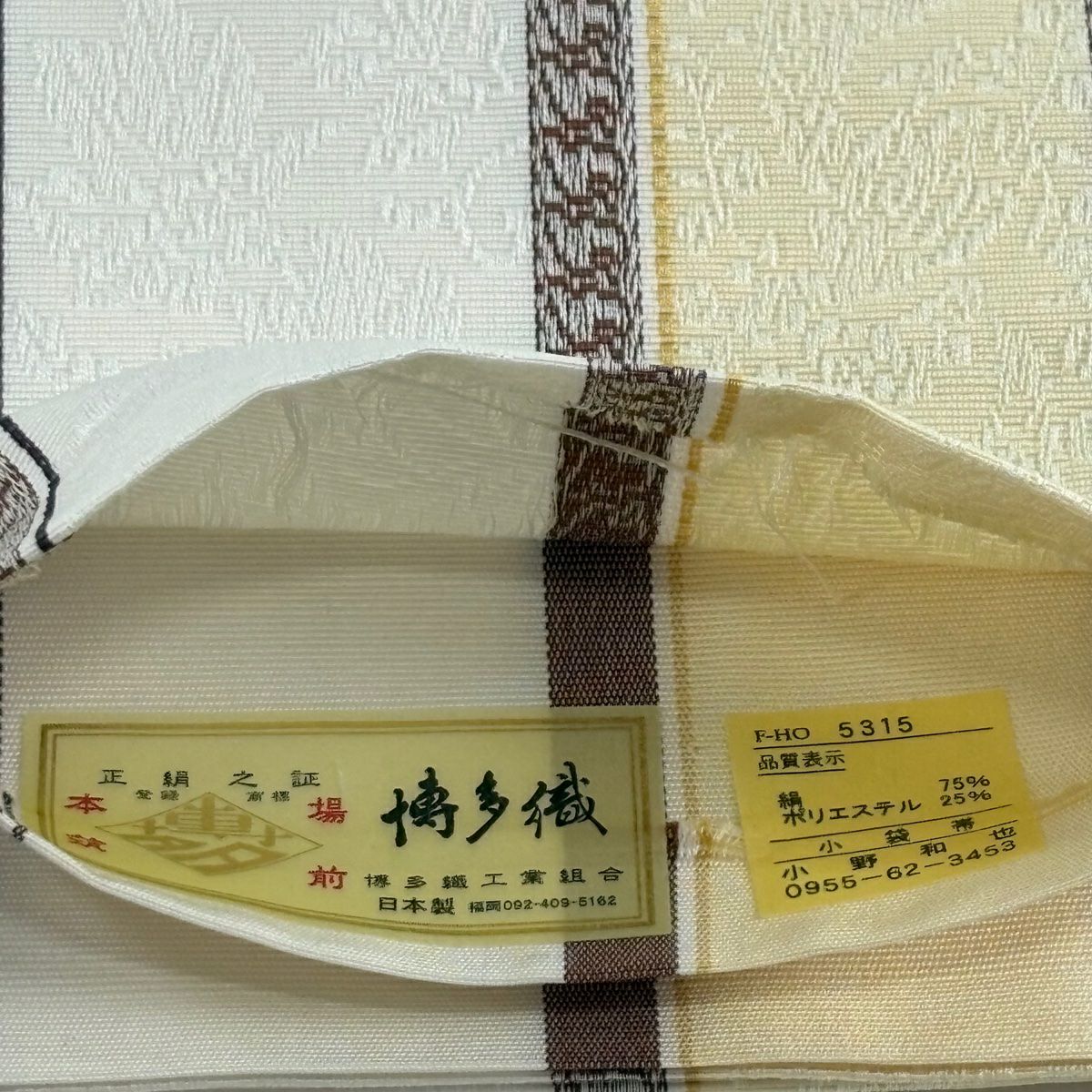 【美品】半幅帶 秀品級 博多織 證明書 條紋 幾何學 奶油色 純蠶絲