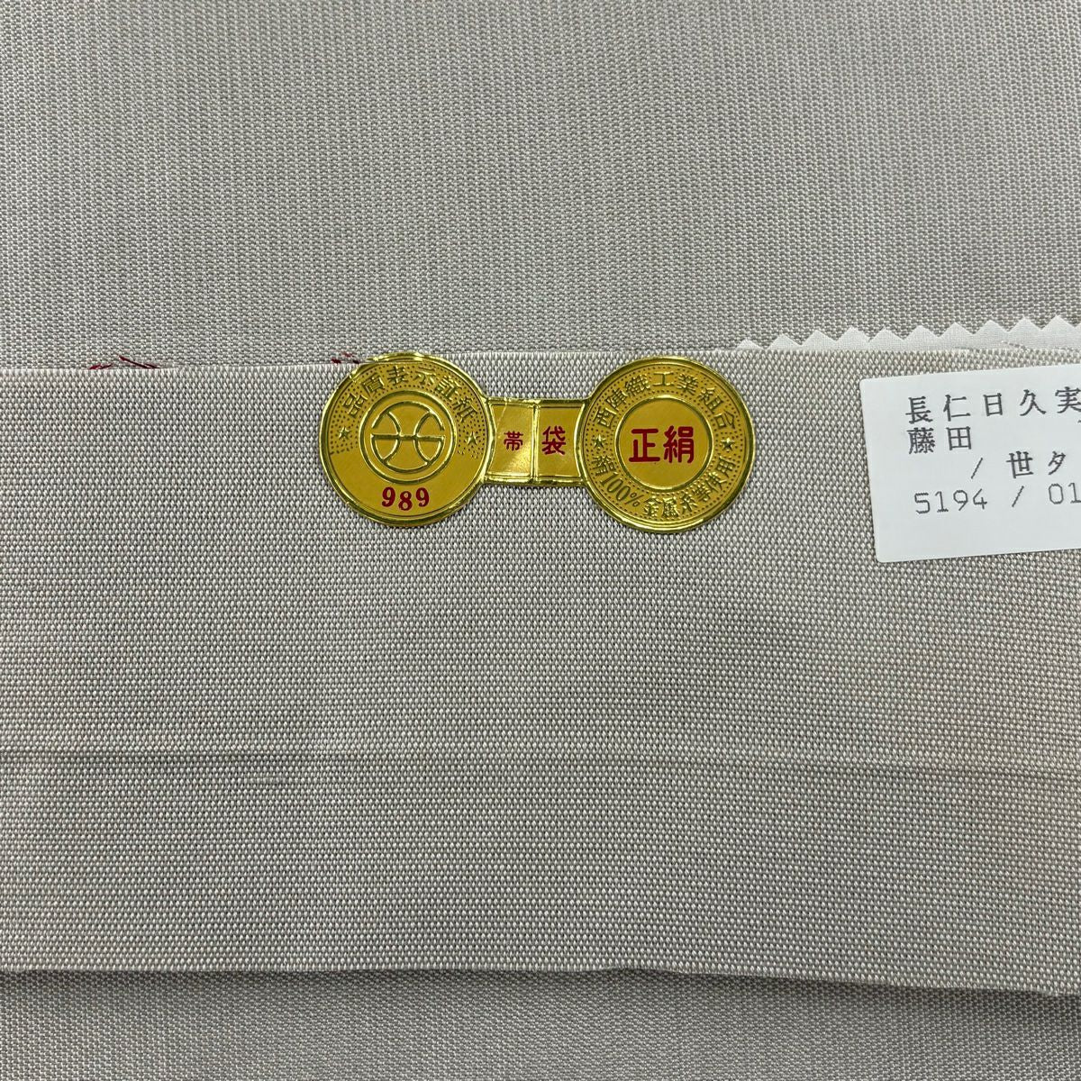 【美品】 袋帶 秀品級 證書齊全 幾何學條紋 金銀彩 灰綠 六通 純蠶絲