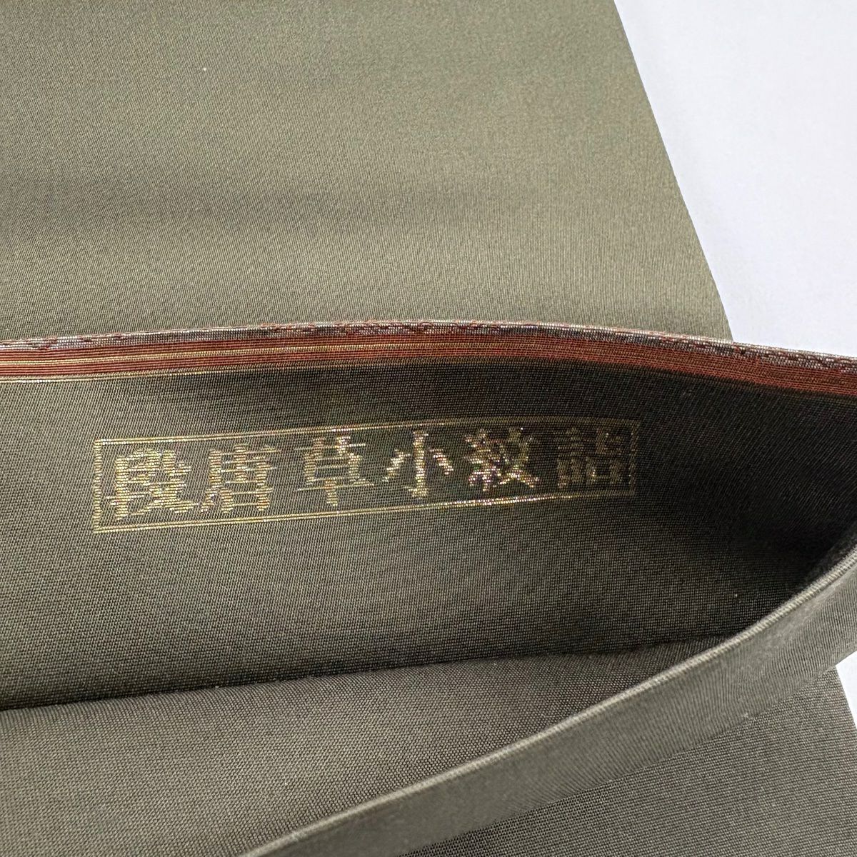 【美品】 袋帶 秀品級 段唐草紋小紋詰 段縞 花唐草紋 金金箔 茶綠 お太鼓柄 純蠶絲