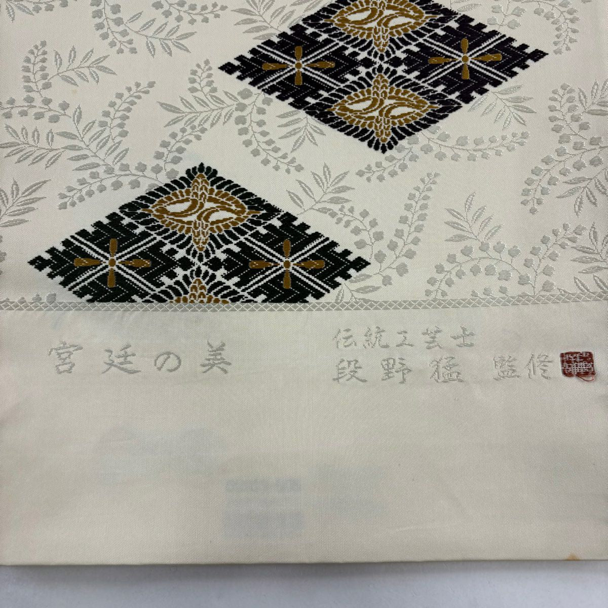 【美品】 袋帶 秀品級 有落款 菱形 向仙鶴 奶油色 六通 純蠶絲