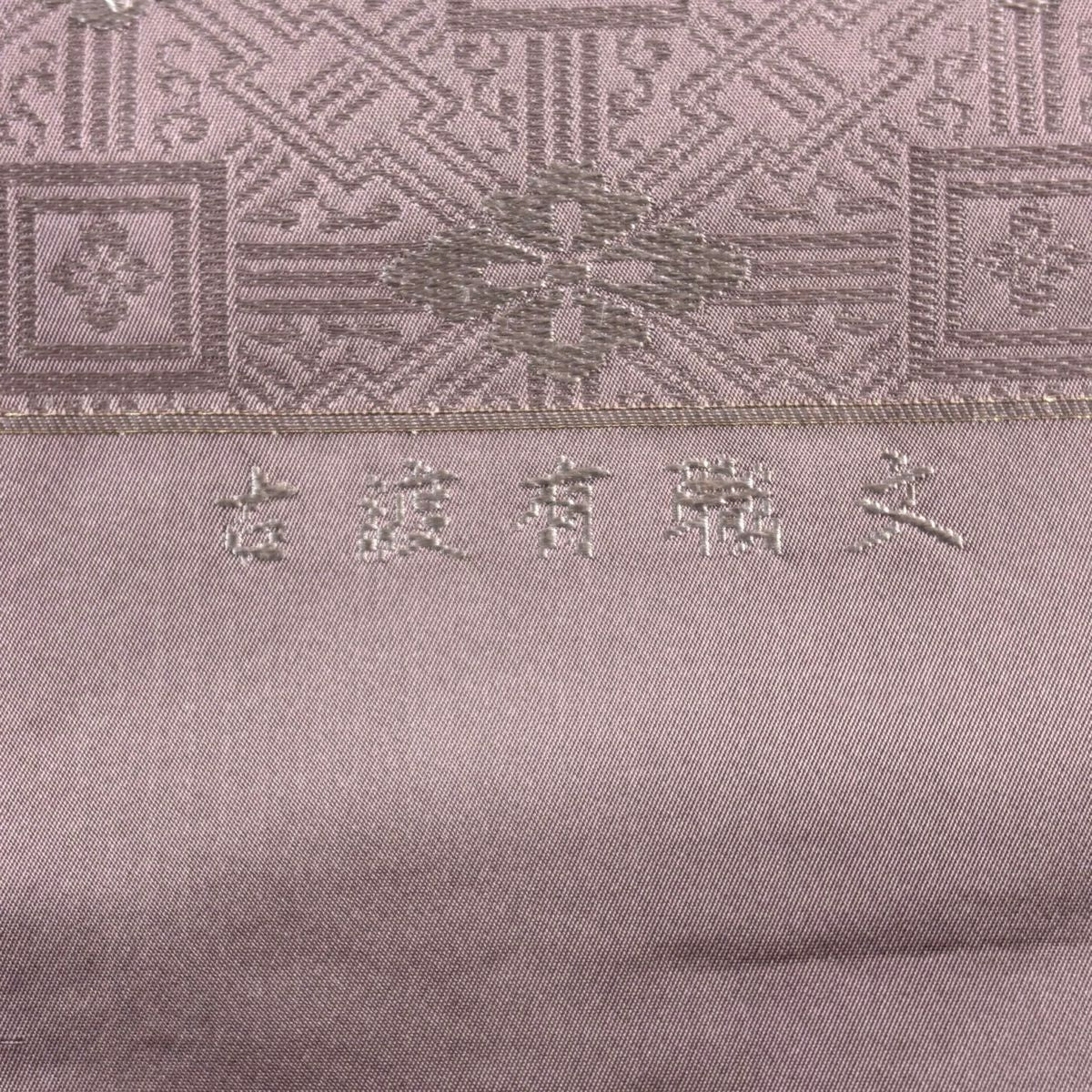 【美品】 袋帶 秀品級 關西仕立 古渡有瑞文 灰紫 六通 純蠶絲