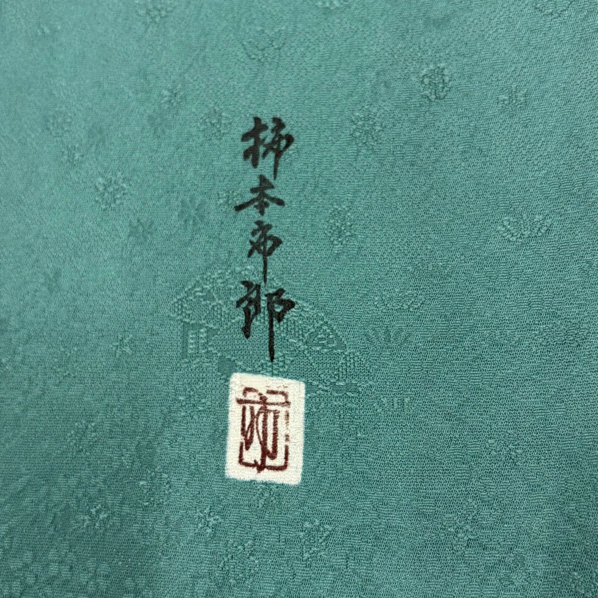 小紋 身長165.5cm 袖長66.5cm M 雙層 落款あり 松樹 梅花 薄綠 純蠶絲 秀品級 一つ紋