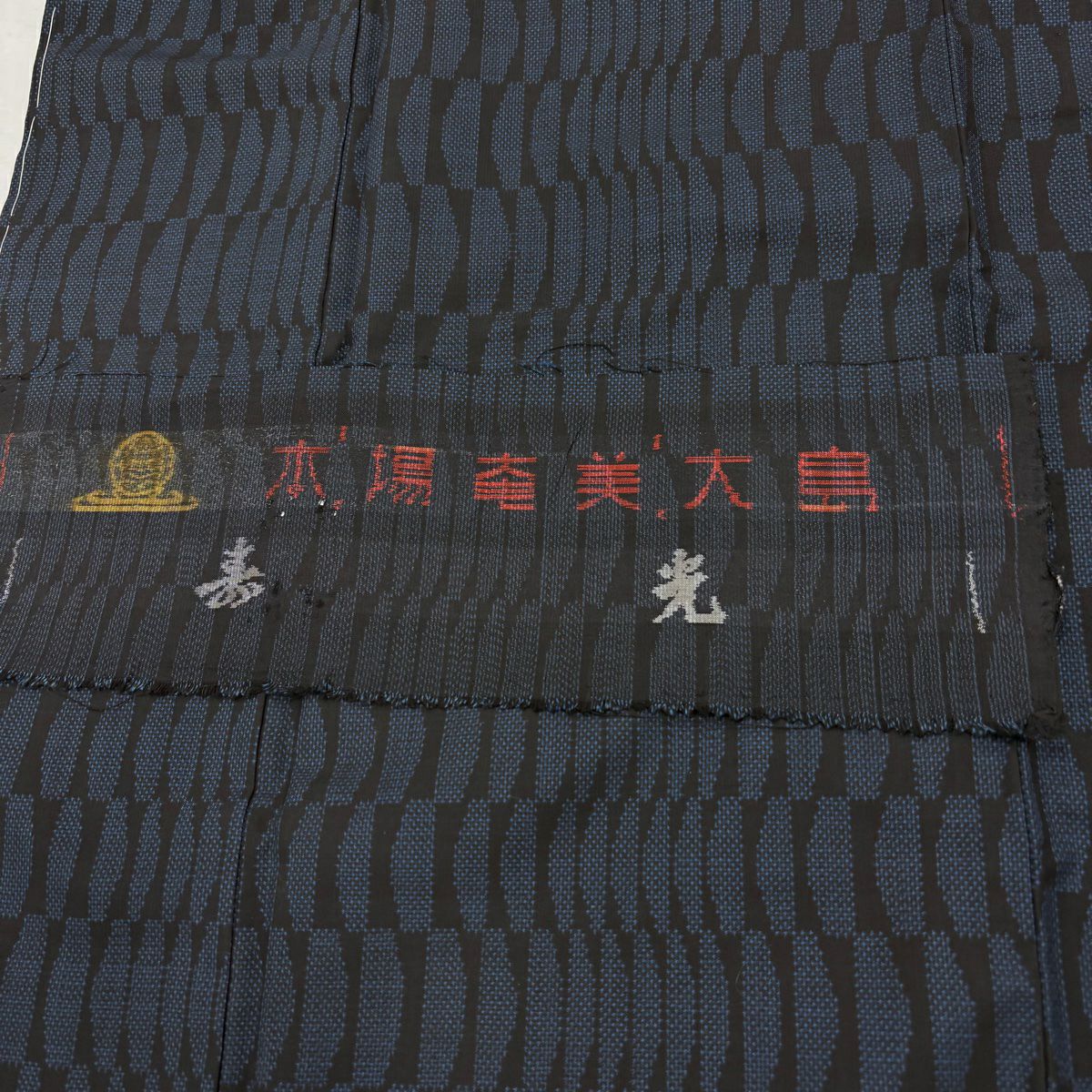 【美品】 大島紬織 身長158.5cm 袖長62cm S 雙層 純泥染 證書あり 幾何學圖案 黑 純蠶絲 優品級