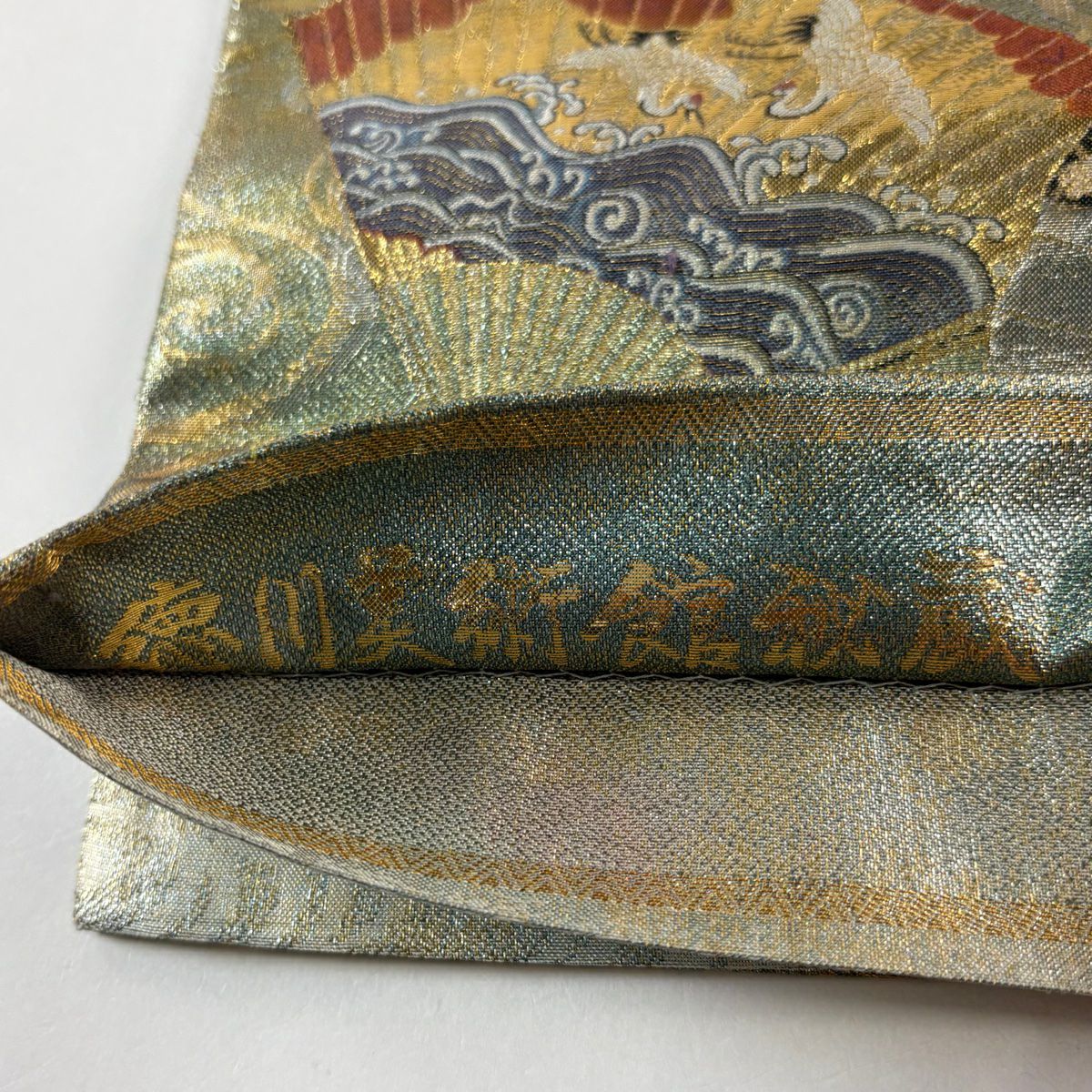 袋帶 名品級 落款あり 徳川美術館秘藏 能樂百選 金銀絲 金金箔 金色 全通 純蠶絲