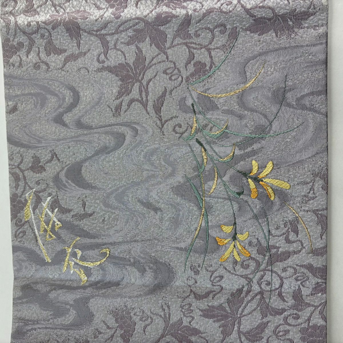 【美品】 袋帶 名品級 葡萄唐草紋 草花紋 金糸 刺繡 灰紫 お太鼓柄 純蠶絲