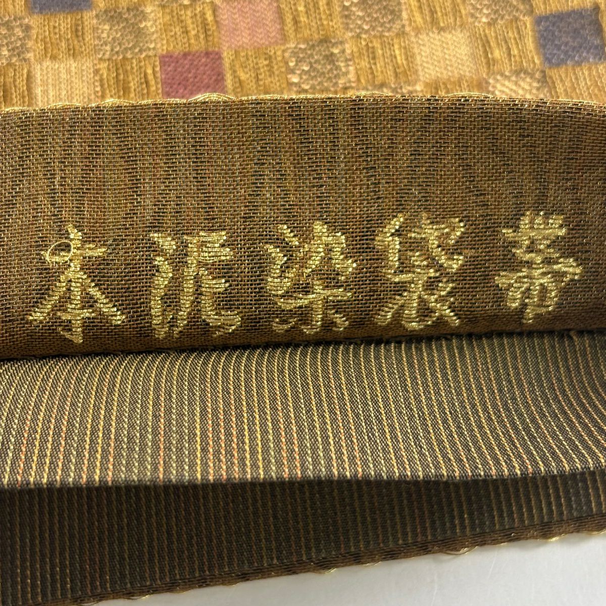 【美品】 袋帶 名品級 市松樹 金絲 金金箔 金茶 六通 純蠶絲