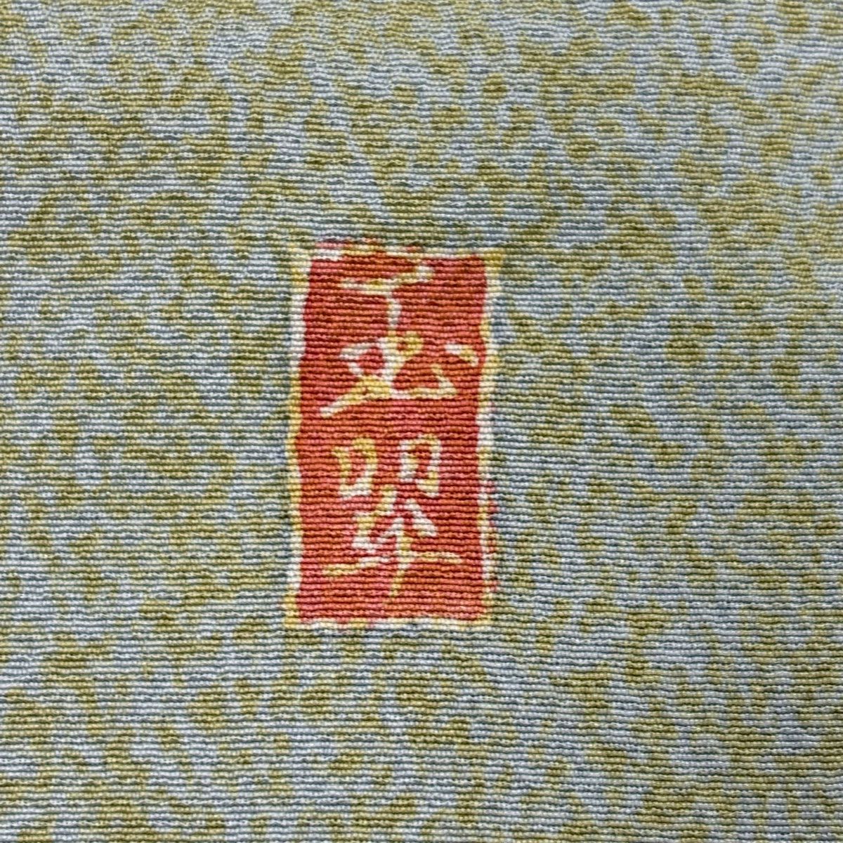 訪問服 身長156cm 袖長65cm M 雙層 落款有 扇子面 菊花 絞染 金銀彩 灰綠 純蠶絲 名品級 一つ紋