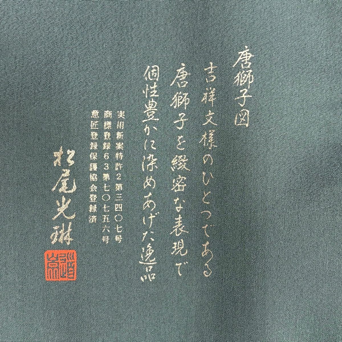付下 身長151.5cm 袖長62cm S 雙層 松樹尾光琳 有落款 唐獅子 源氏香 金銀彩 漸層 青綠 純蠶絲 名品級