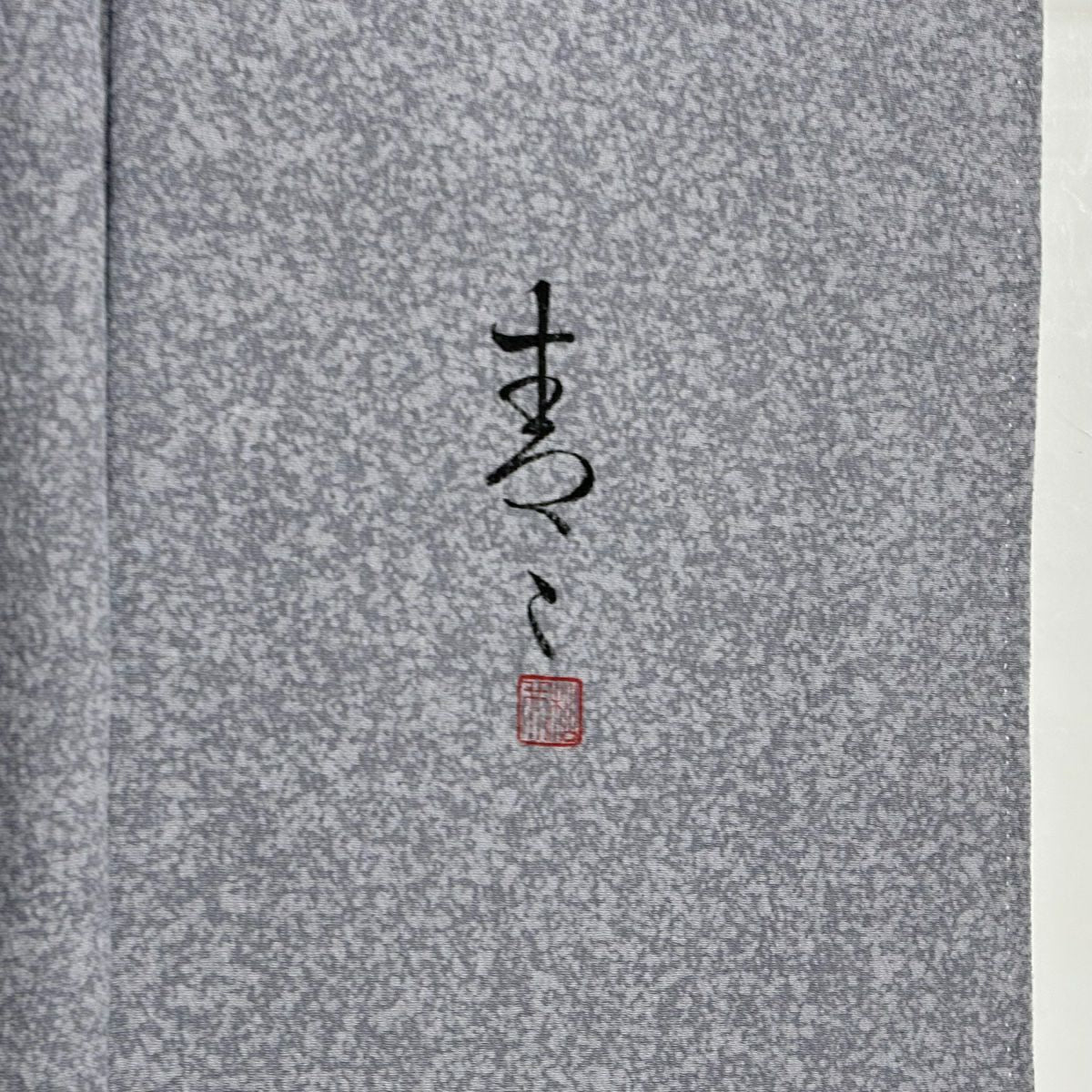 付下 身長158.5cm 袖長62.5cm S 雙層 松樹井青青 落款あり 波 青灰 純蠶絲 名品級
