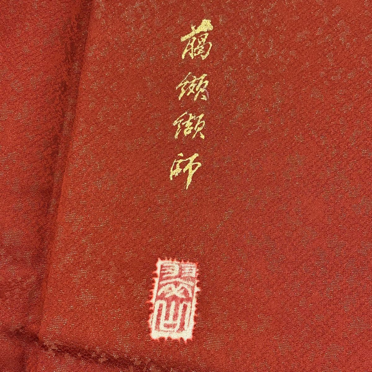 【美品】訪問服 身長163.5cm 袖長66.5cm M 雙層 翠山工房 落款あり 辻花染 銀通し 漸層 朱 純蠶絲 名品級