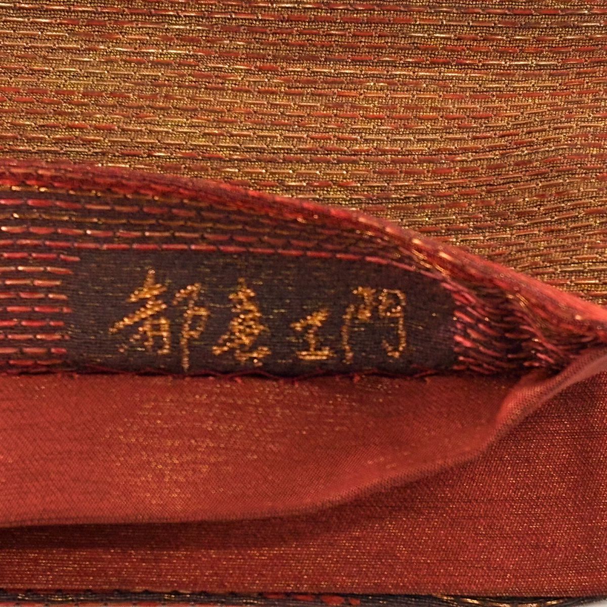 【美品】 袋帶 名品級 都喜江門 落款あり 虹彩 幾何學 金絲 紅茶 六通 純蠶絲