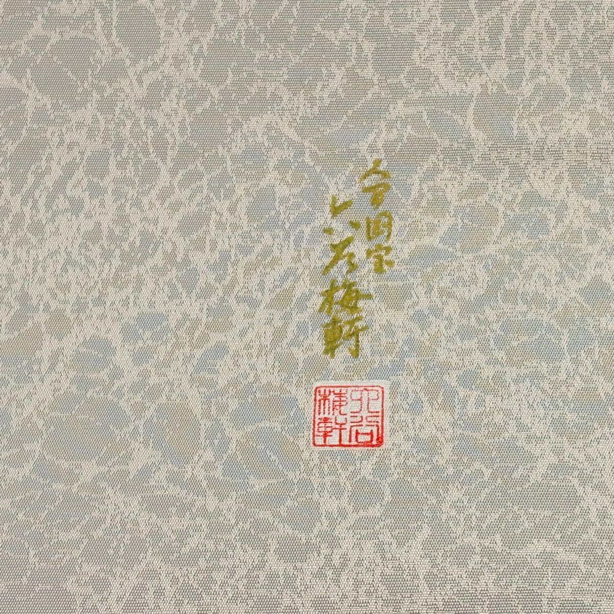 【美品】 袋帶 名品級 人間國寶 六谷梅花軒 落款あり 菊花 蓑龜 切りばめ 薄綠 お太鼓柄 純蠶絲