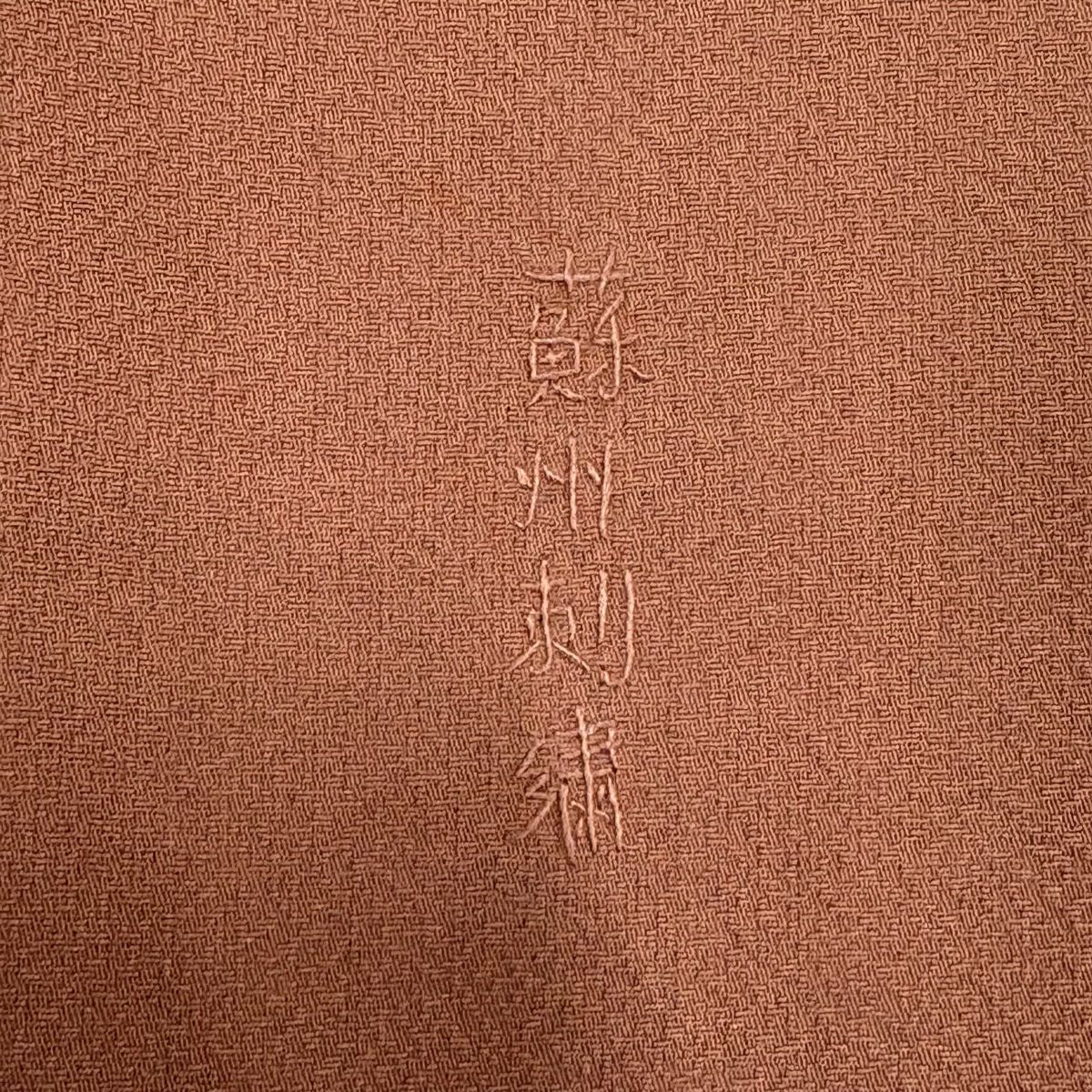 訪問服 身長155cm 袖長62.5cm S 雙層 松樹 波 蘇州刺繡 漸層 粉米色 純蠶絲 名品級 一つ紋