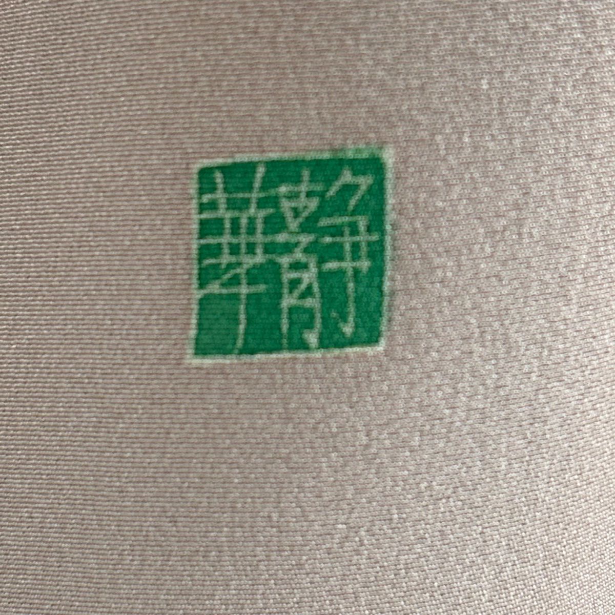 訪問服 身長160.5cm 袖長64cm M 雙層 橋本靜華 加賀友禪 やまと 有落款 蘭 鈴蘭 漸層 淡粉色 純蠶絲 逸品級 一個紋