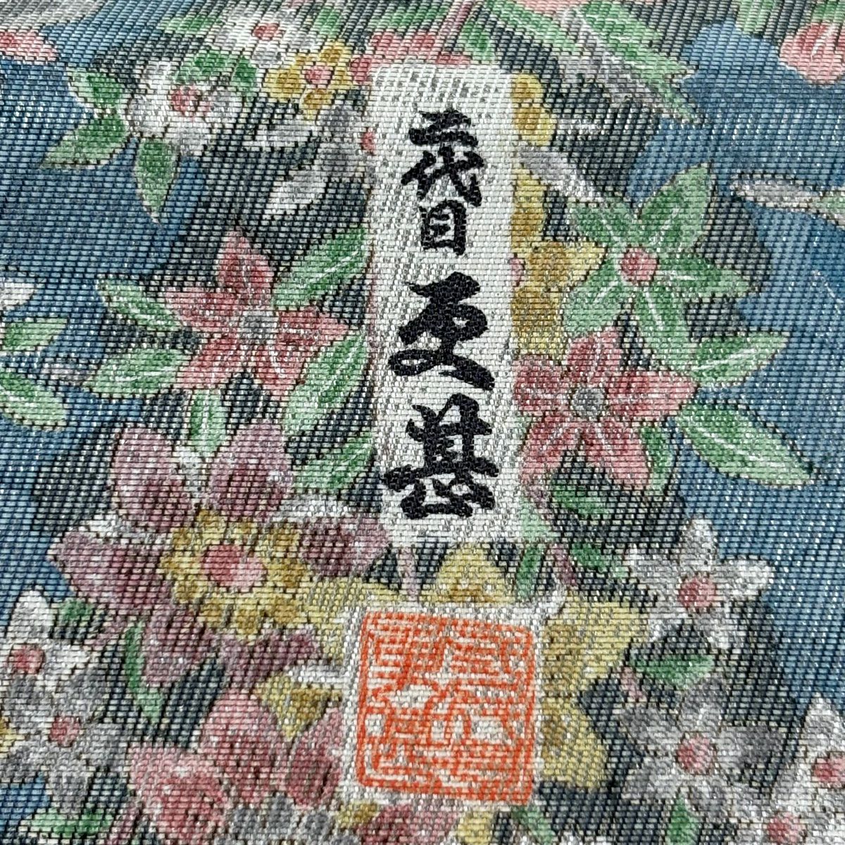 【美品】 袋帶 秀品級 二代目 更甚 落款 草花紋紋 金金箔 青灰 深藍色 六通 純蠶絲