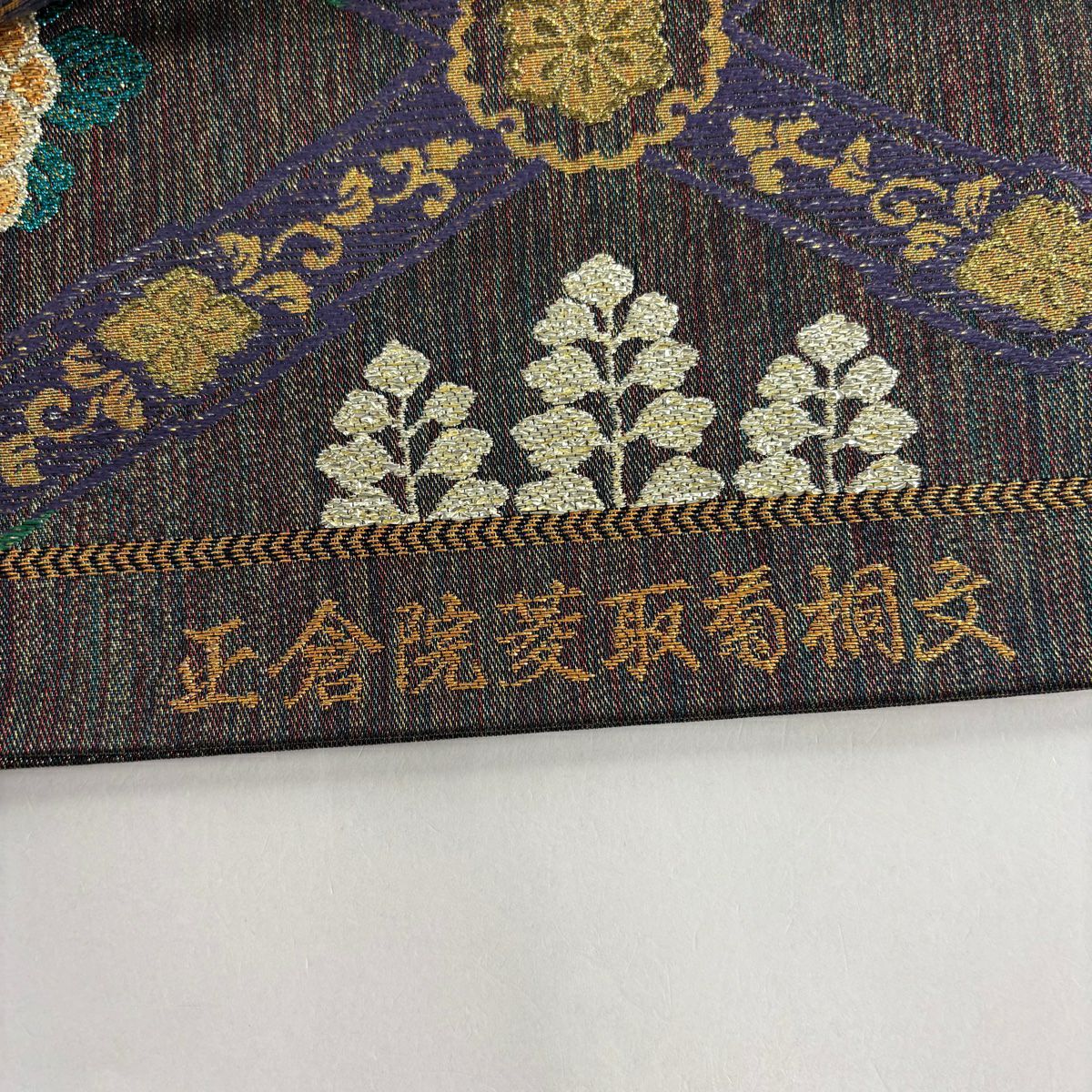 【美品】 袋帶 秀品級 正倉院菱取菊花桐紋 金金箔 墨 六通 純蠶絲