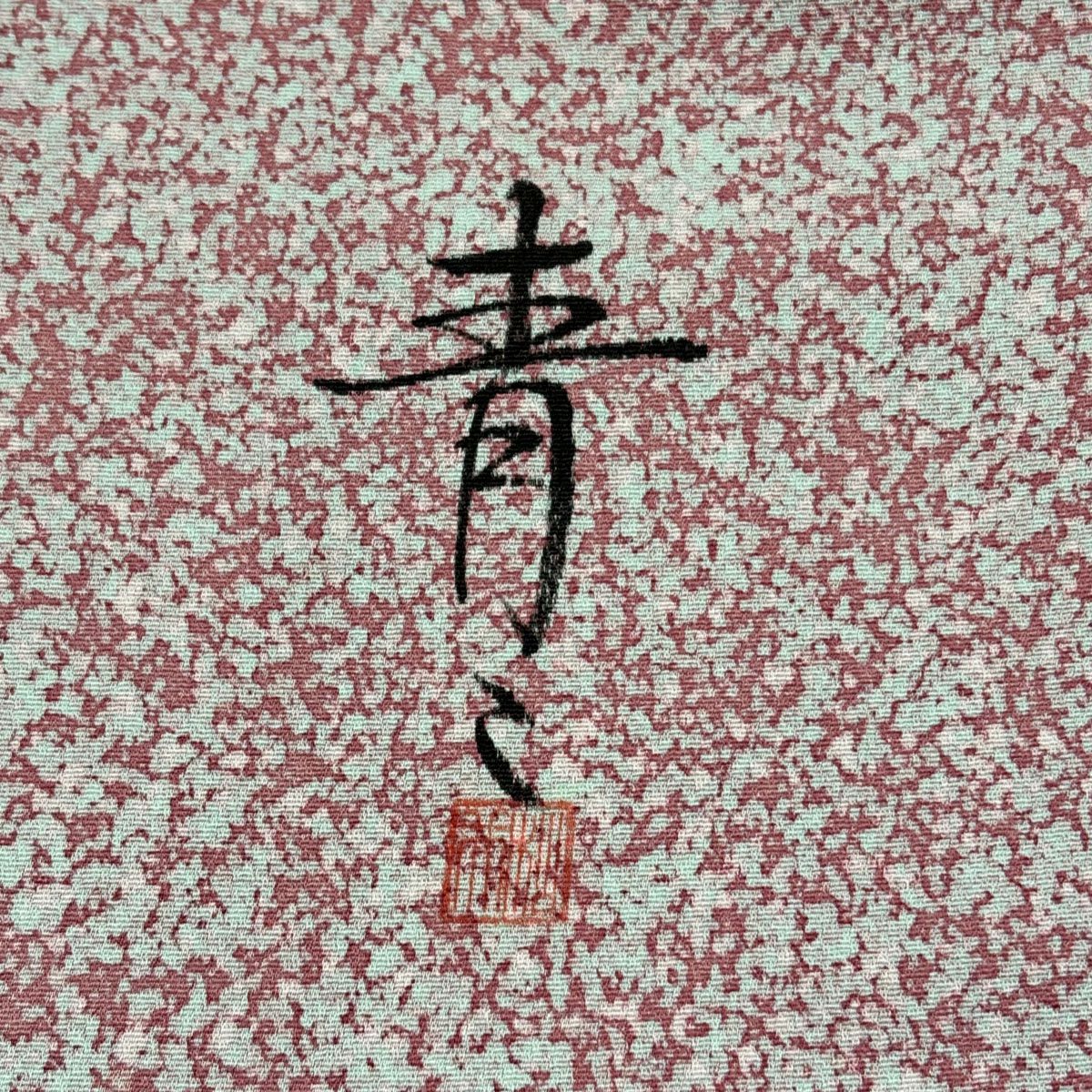 【美品】小紋 身長163cm 袖長65cm M 雙層 松樹井青青 落款あり 幾何學 薄小豆 純蠶絲 名品級 一つ紋