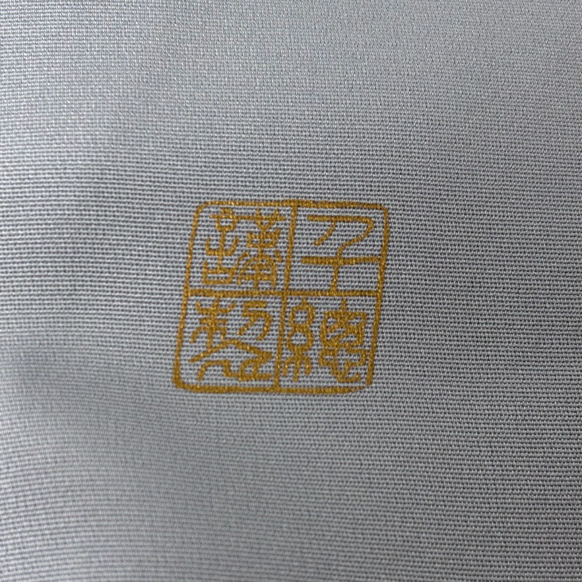 訪問服 身長163cm 袖長63.5cm S 雙層 千總 落款 牡丹 椿 金銀彩 金金箔 淺紫 純蠶絲 逸品級