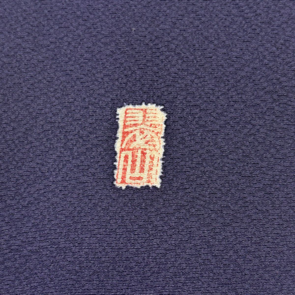 付下 身長165cm 袖長66cm M 雙層 翠山工房 大和 落款有 辻花染 松樹川菱 縮緬 紫 純蠶絲 名品級