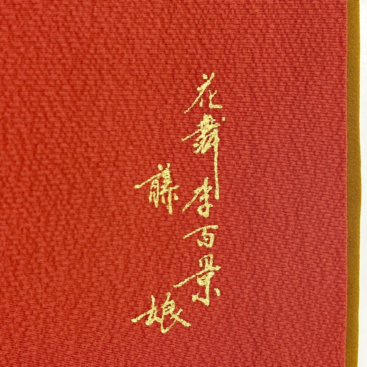 振袖禮服 身長166.5cm 袖長68cm L 雙層 ふき棉仕立 藤娘 大和 落款あり 山鉾 草花紋紋 金線 金銀彩 鮭粉紅 純蠶絲 秀品級