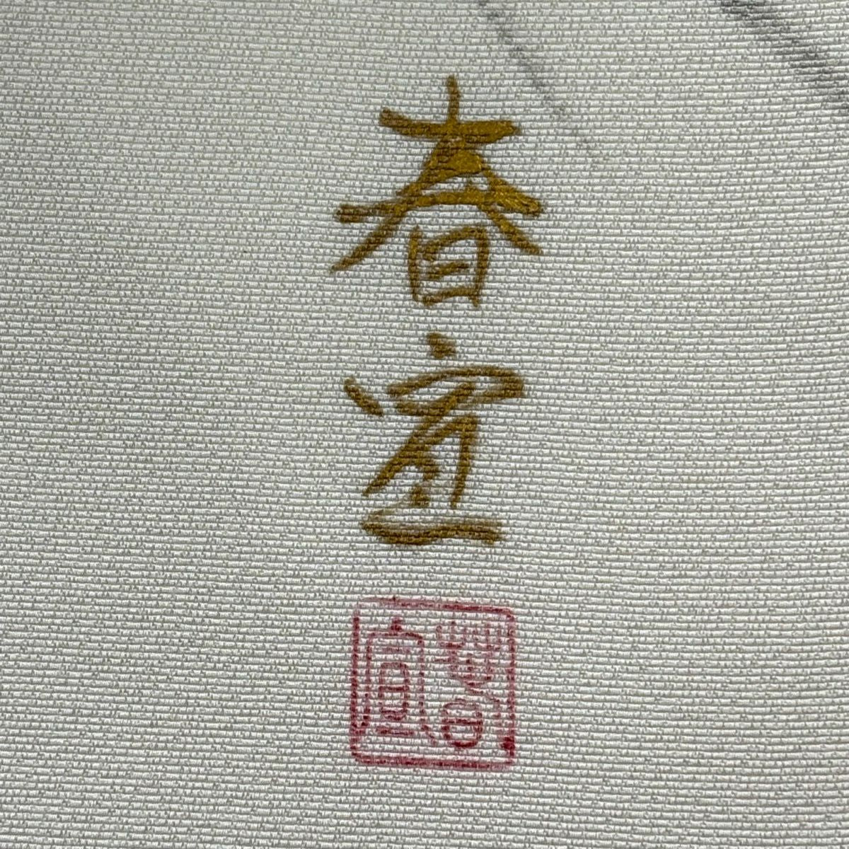 【美品】 開口名古屋帶 名品級 落款 山科春宣 波頭 金銀彩 奶油色 純蠶絲